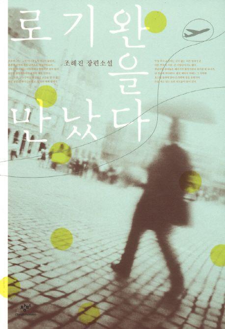 로기완을 만났다