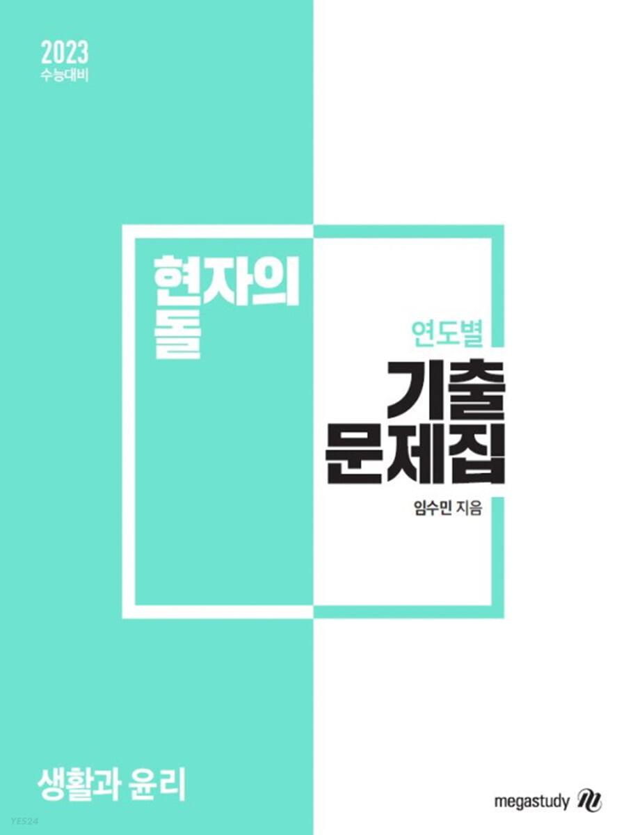 현자의 돌 생활과 윤리 연도별 기출문제집 (2022년)