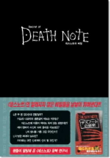 데스노트의 비밀