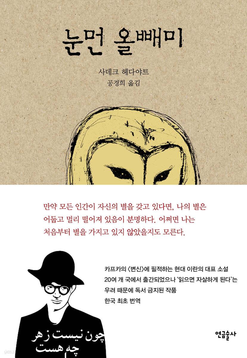 눈먼 올빼미 - 예스24