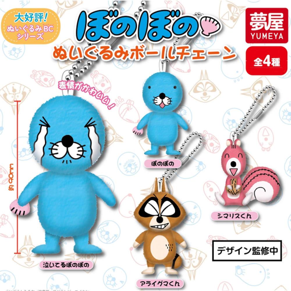 가챠 캡슐토이 보노보노 누이구루미 볼체인 인형 키링 4종