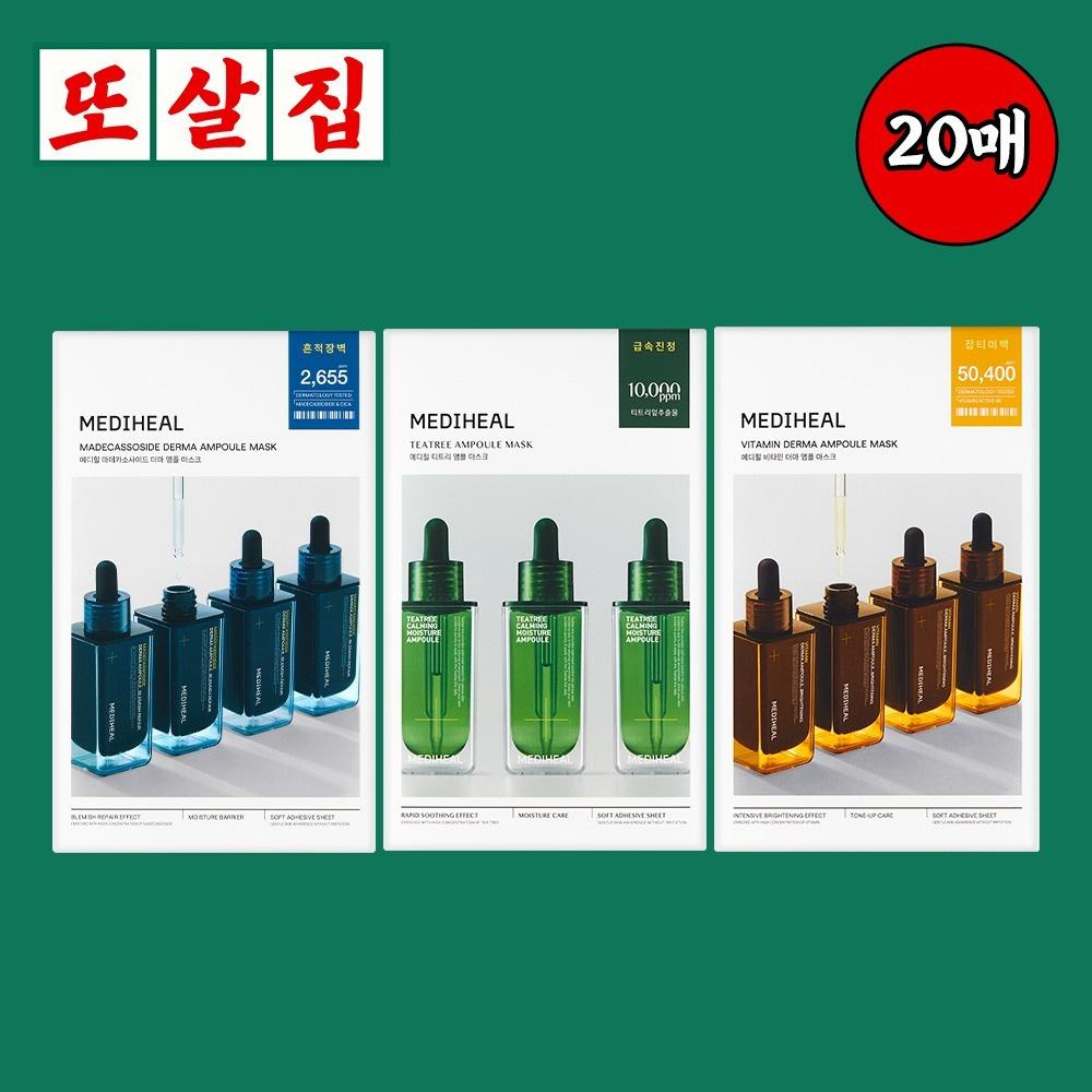 또간집 X 메디힐 메디힐 더마 앰플 마스크 3종 10+10매 (티트리, 마데카소사이드, 비타) ㅣ 마플샵