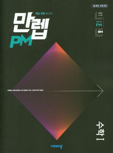 만렙 PM 유형 고등 수학1(2023)