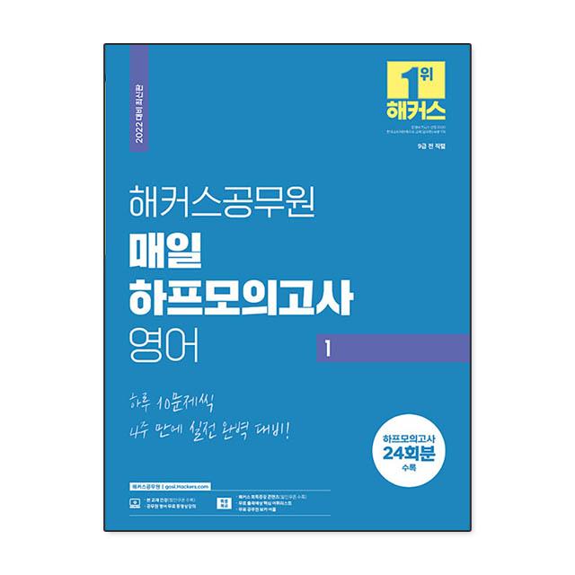 2022 해커스공무원 매일 하프모의고사 영어 1 9급공무원