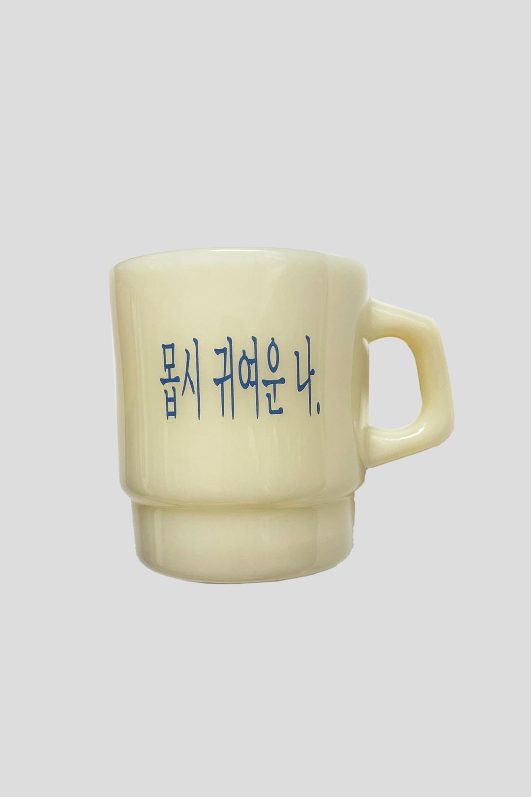 몹시 귀여운 나 옐로우 밀크글라스 머그잔