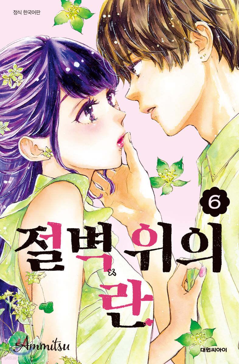 절벽 위의 란 6  - 예스24