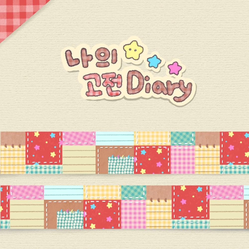 [그렁그렁단] 나의 고전 다이어리 패치워크 마스킹테이프