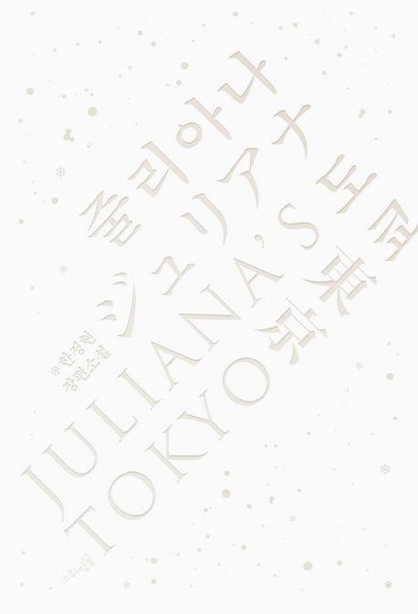 줄리아나 도쿄