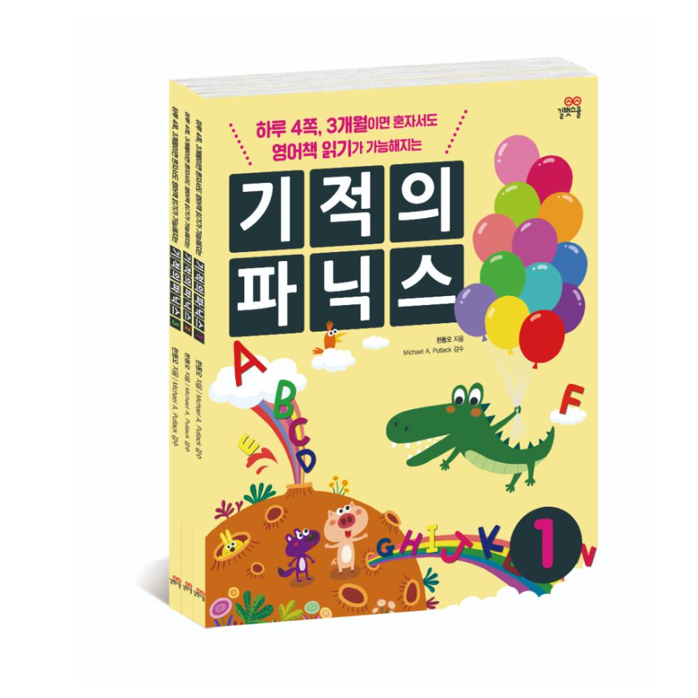 기적의 파닉스 세트(전 3권) - 길벗스쿨, 파닉스교재, 초등파닉스, 유아파닉스