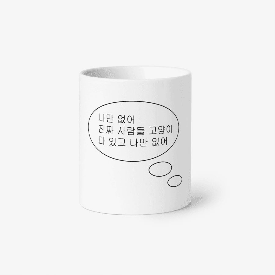 나만고양이없어 나만 고양이 없어 머그컵 ㅣ 마플샵
