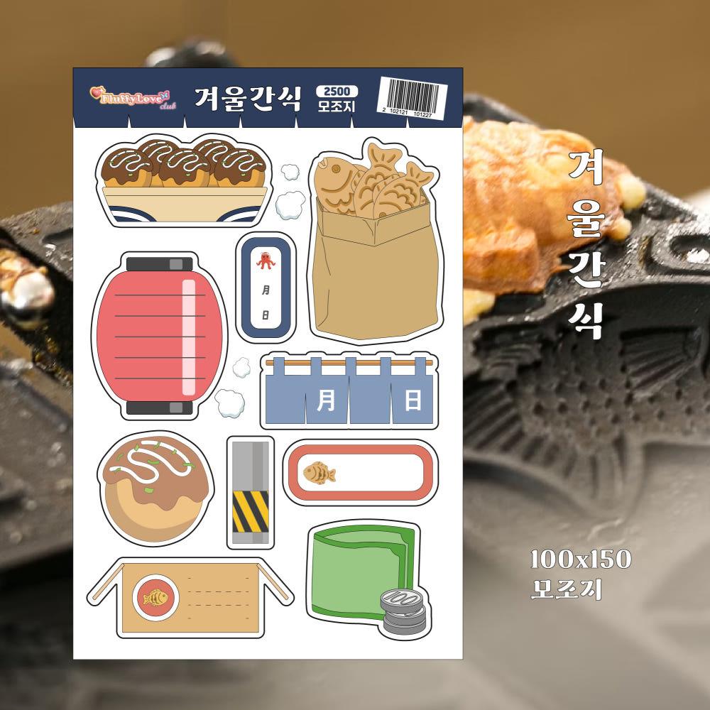 [플러피러브클럽] 겨울 간식 모조지