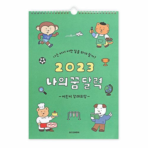 2023 나의 꿈 어린이 달력 (벽걸이 캘린더)
