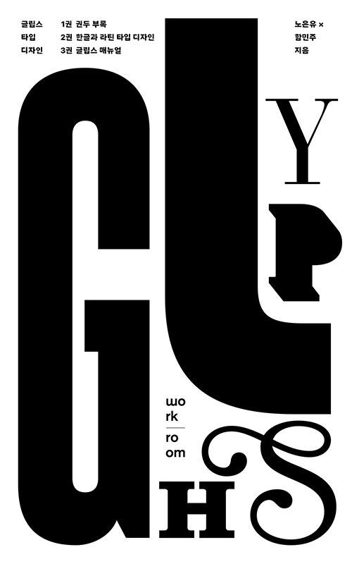 글립스 타입 디자인 (스프링)