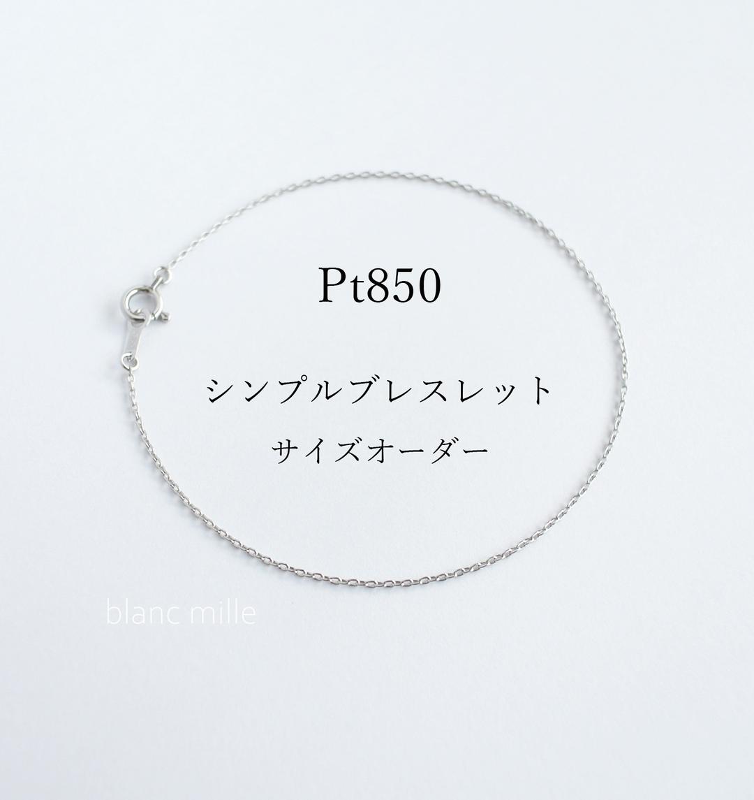 No.b-p0.85○*Pt850チェーンブレスレット  オーダー制作○*プラチナシンプルブレス　小豆チェーン
