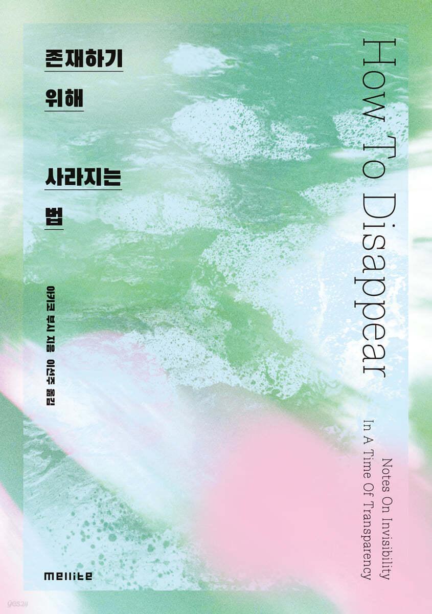 존재하기 위해 사라지는 법 - 예스24