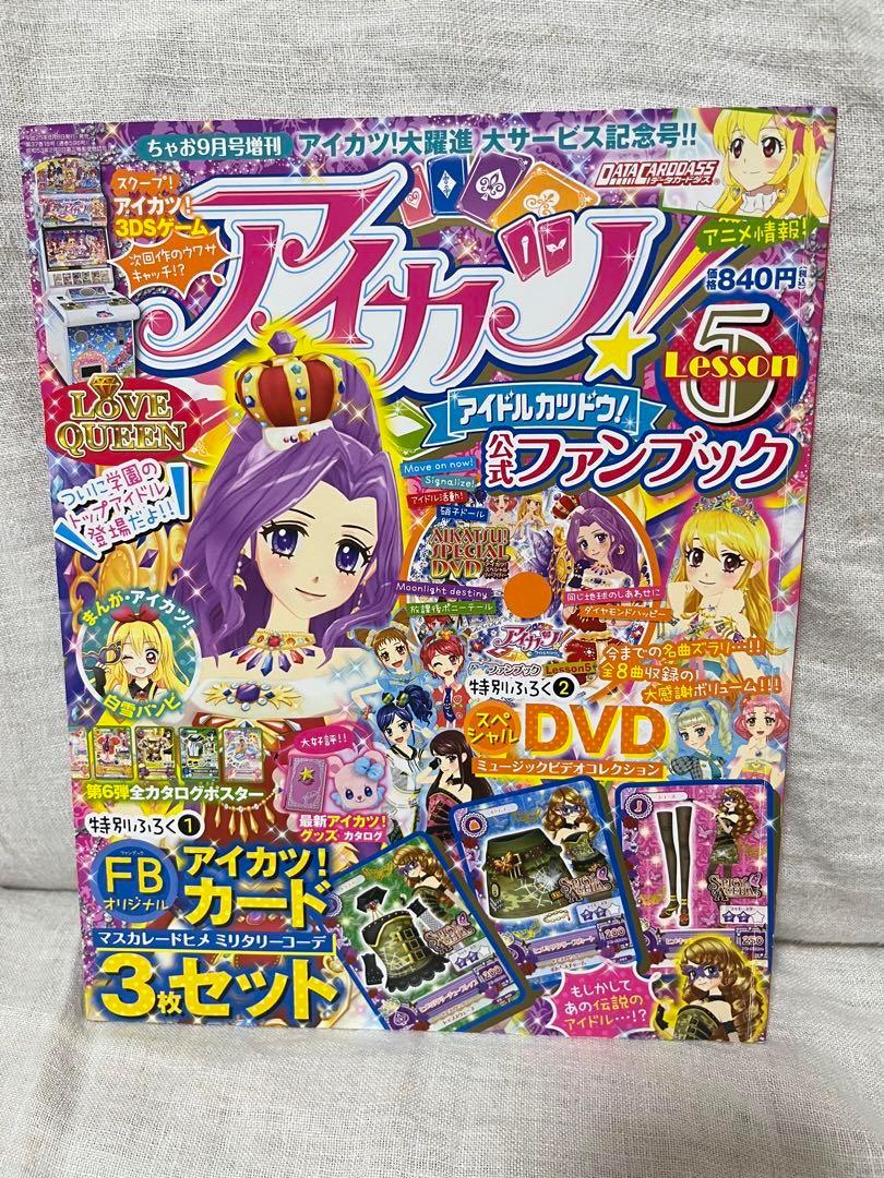 アイカツ！公式ファンブック　Lesson5