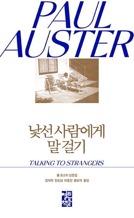 낯선 사람에게 말 걸기