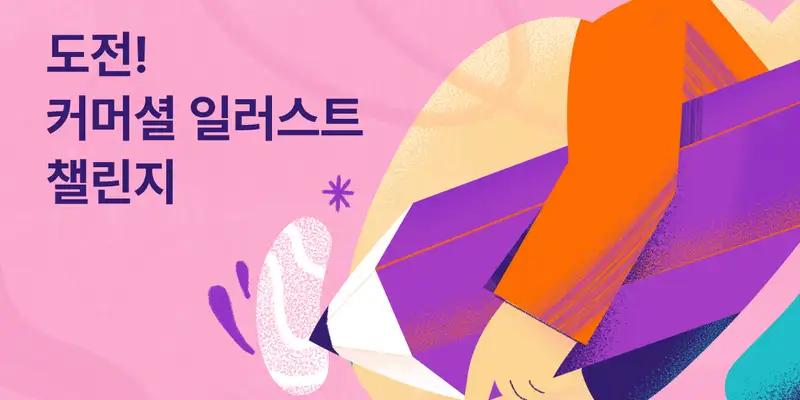 커머셜 일러스트 챌린지 - 노트폴리오 성장 프로덕트 디자인 · 포트폴리오 · 디자인 실무