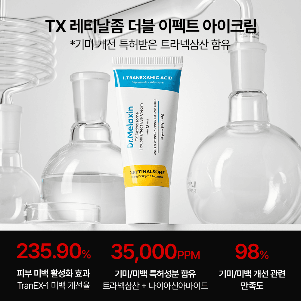 TX 레티날좀 더블 이펙트 아이크림