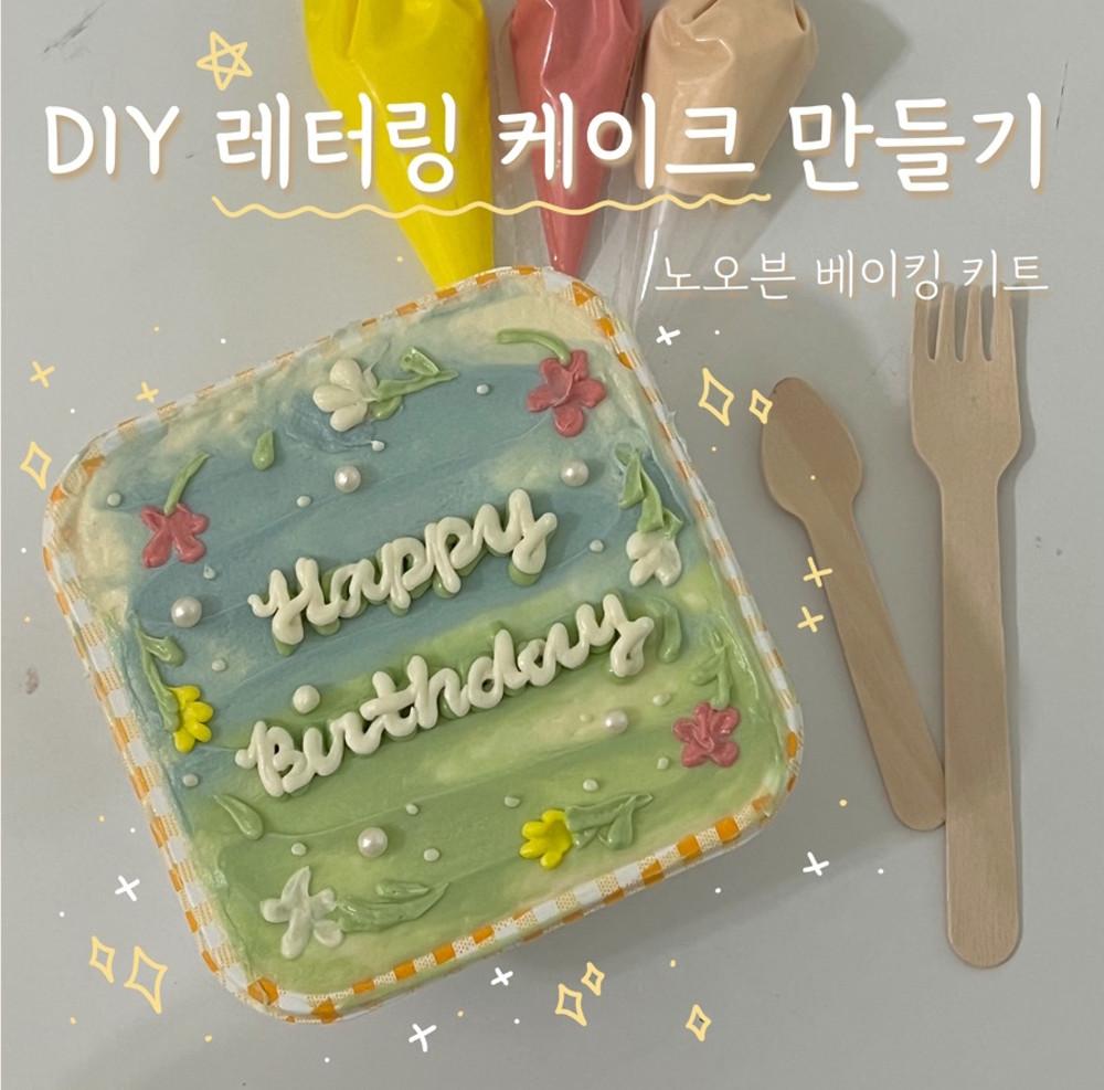 DIY 도시락 케이크 만들기 키트 (어린이집 체험 학교 기관 단체주문)