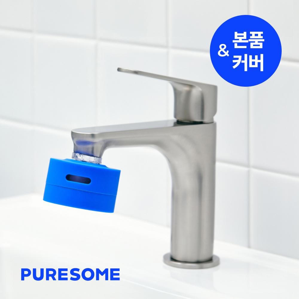 퓨어썸 세면대 녹물제거 수도꼭지 필터 & 5색 컬러 커버 세트