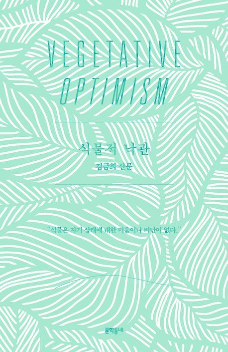 식물적 낙관(리커버)