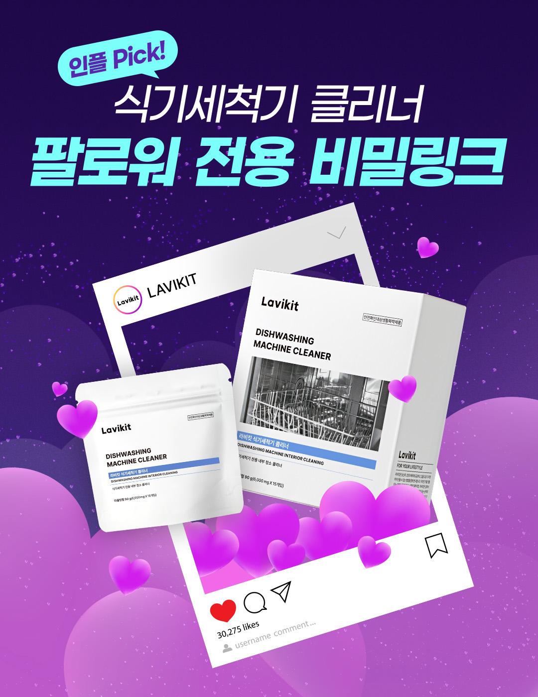 [♥팔로워에게만 이 가격♥] 라비킷 식기세척기 클리너