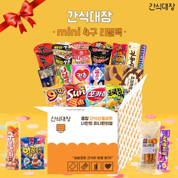 "간식대장 mini 4구 리필패키지" 너만을 위한 미니편의점 과자선물세트! 21개