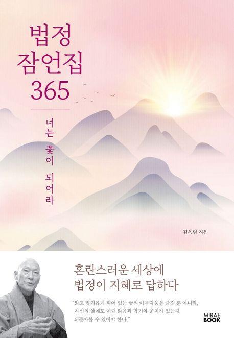 법정 잠언집 365