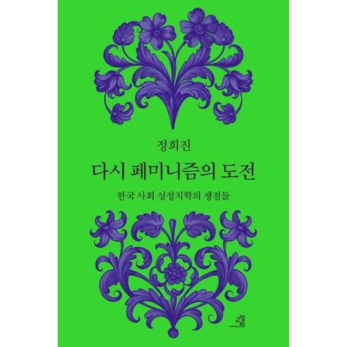 다시 페미니즘의 도전:한국 사회 성정치학의 쟁점들