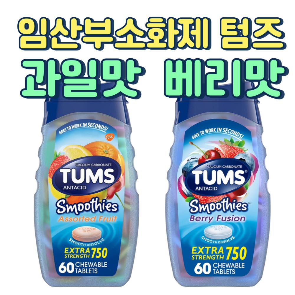 TUMS 텀즈 텀스 제산제 임산부소화제 임산부제산제 텀즈소화제 텀스소화제 60정 2옵션 과일맛 베리맛 [원산지:미국]
