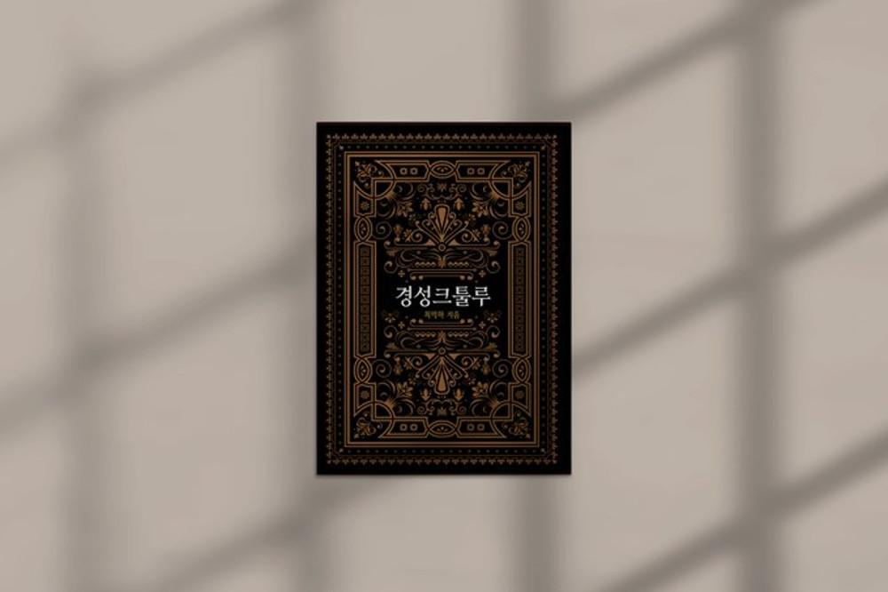 [크툴루의 부름 팬 시나리오집] 경성크툴루