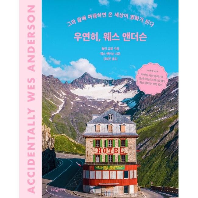 [예스24] 우연히, 웨스 앤더슨 : 그와 함께 여행하면 온 세상이 영화가 된다