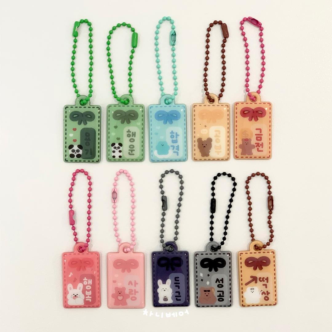 차니베어 부적 키링 (10종)