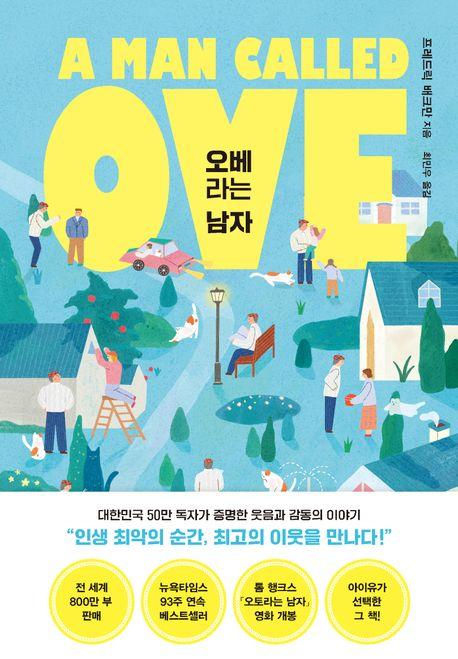 오베라는 남자