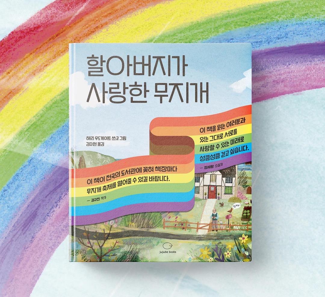 [쥬쥬베북스] 퀴어 그림책 <할아버지가 사랑한 무지개>