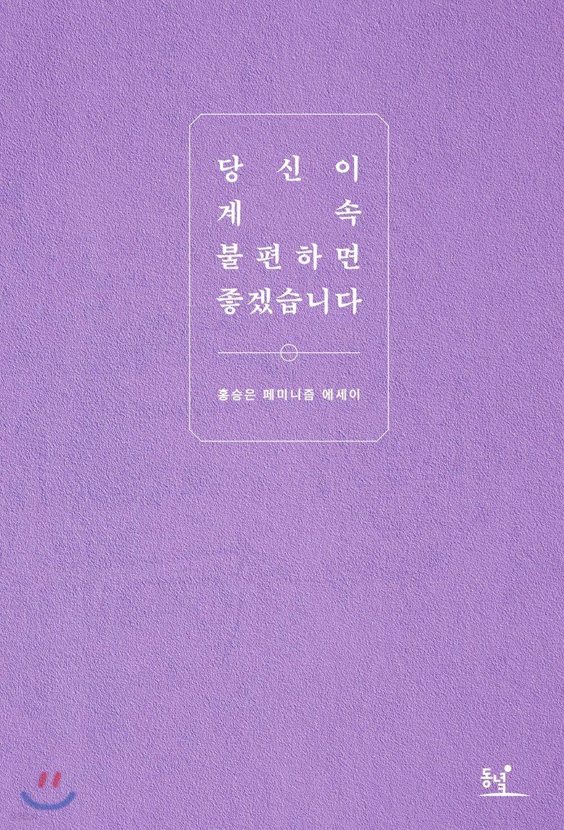 당신이 계속 불편하면 좋겠습니다   - 예스24