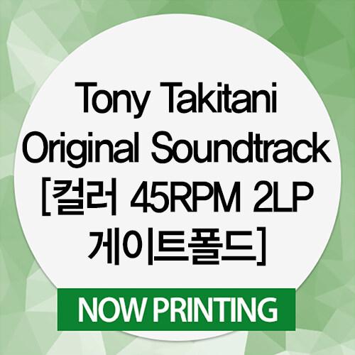 [수입] Tony Takitani Original Soundtrack [컬러 45RPM 2LP 게이트폴드]