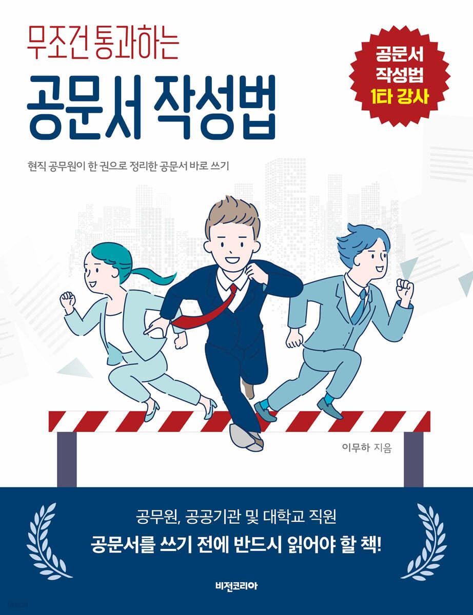 무조건 통과하는 공문서 작성법 - 예스24