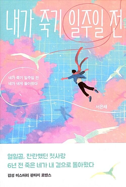 내가 죽기 일주일 전