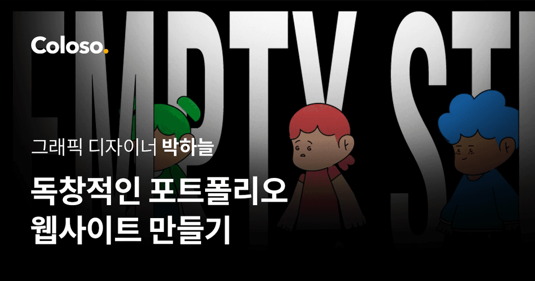 독창적인 포트폴리오 웹사이트 만들기