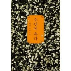 소년이 온다:한강 장편소설