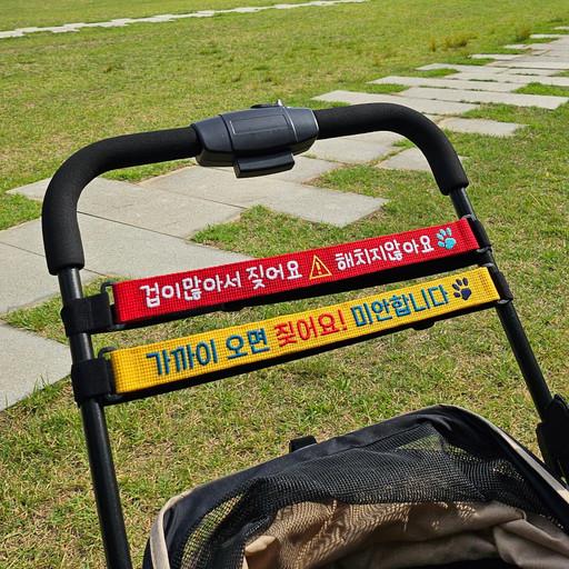 유모차 자수 메시지 스트랩 밴드 개모차 안내 안전띠