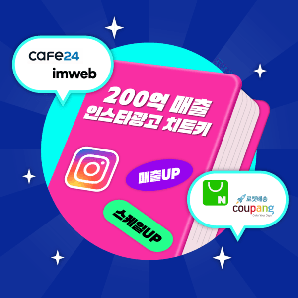 인스타광고 하나로 200억 매출만든 방법