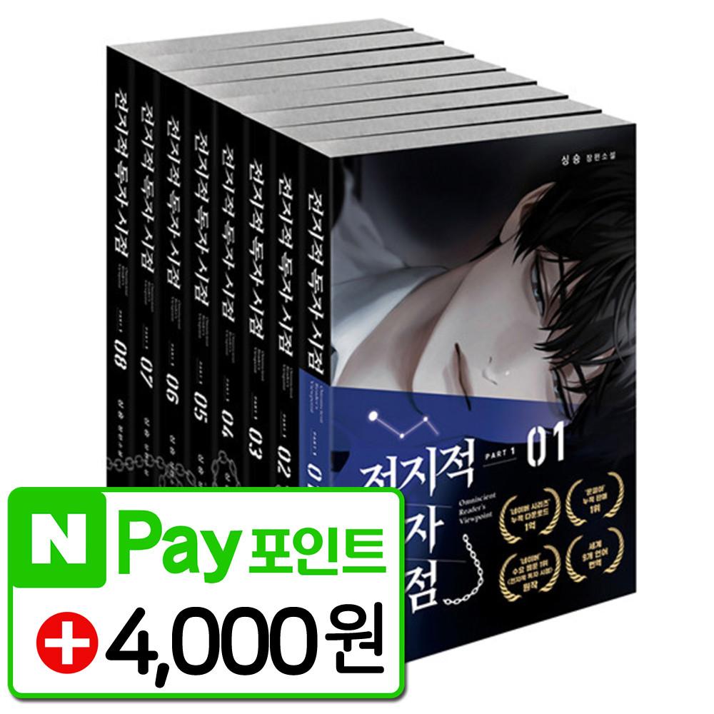 전지적 독자 시점 소설 단행본 Part 1 제4의 벽 전독시 에디션 세트 책