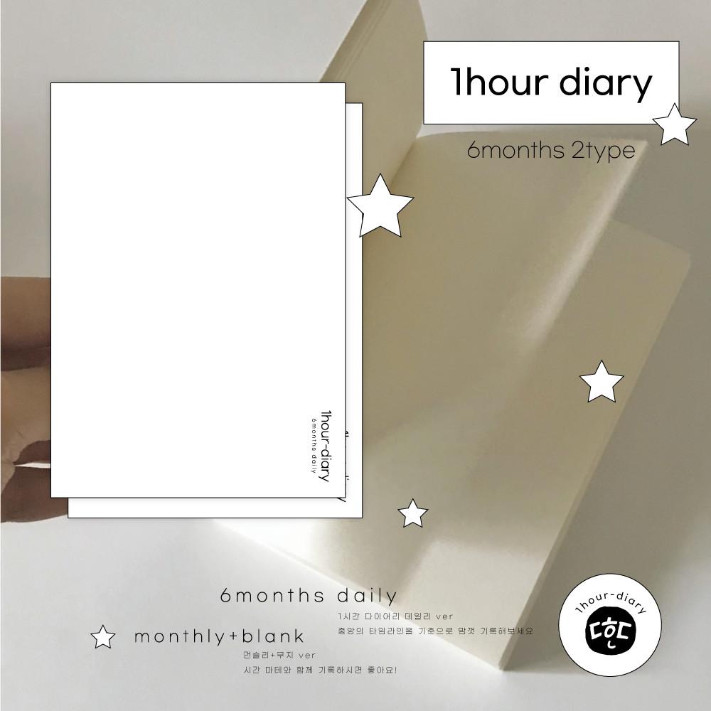 [다한다] 6개월 데일리 기록 • 1시간 다이어리 & 무지 ver A6