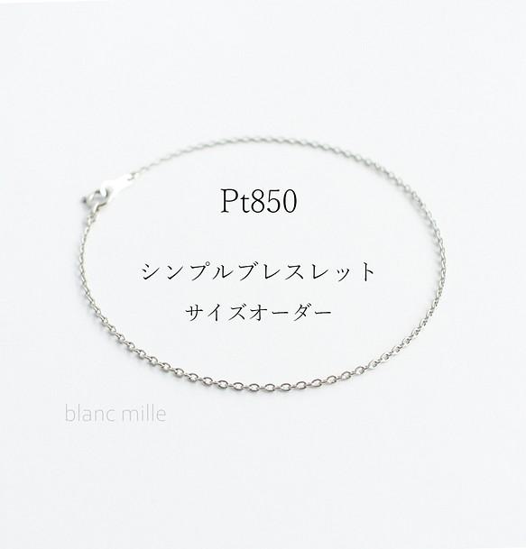 No.b-p1.25○*Pt850チェーンブレスレット  オーダー制作○*プラチナシンプルブレス　小豆チェーン