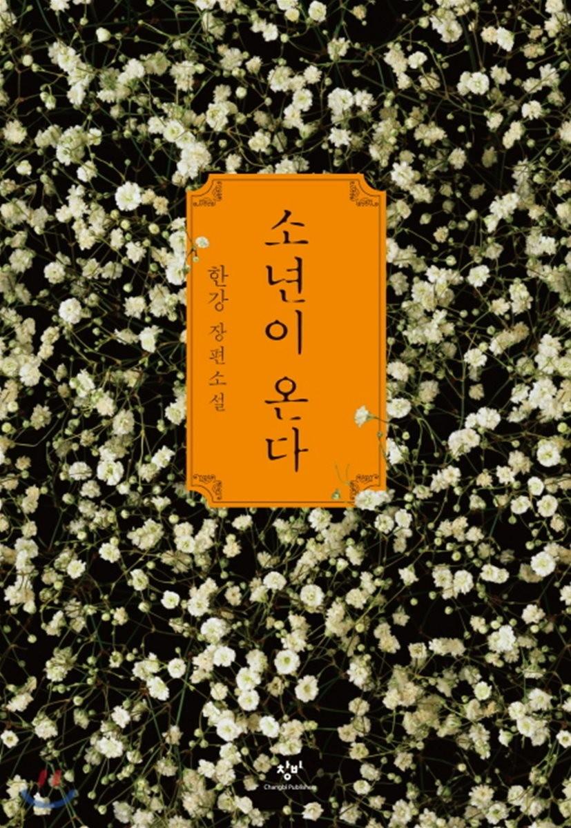 소년이 온다 - 예스24