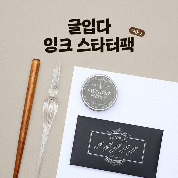 글입다 잉크 스타터팩 시즌2