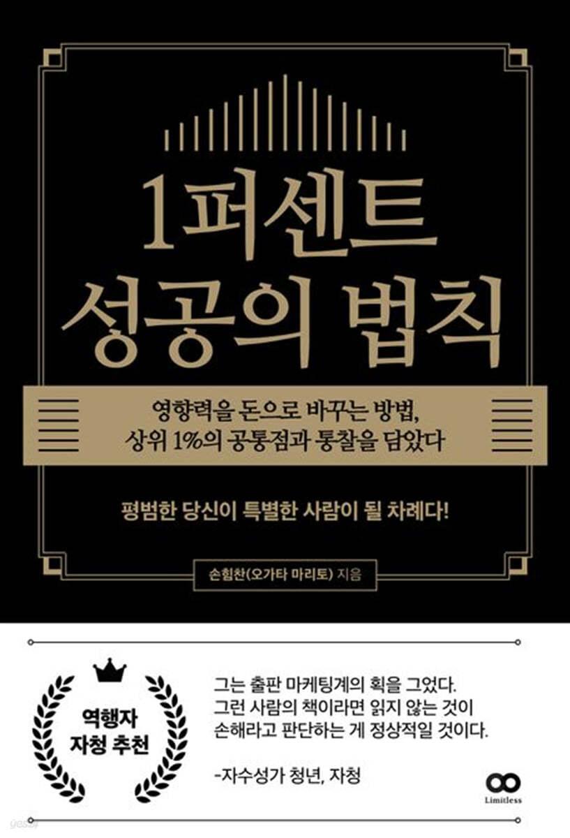 1퍼센트 성공의 법칙 - 예스24
